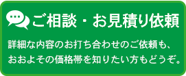 システム開発 ご相談・お見積り依頼　詳細な内容のお打ち合わせのご依頼もおおよその価格帯を知りたいという方もどうぞ