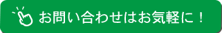 ご相談はお気軽に