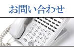 お問い合わせ(IT事業、システム開発、Web制作、コンサルティング)