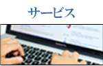 サービス(IT事業、システム開発、Web制作)