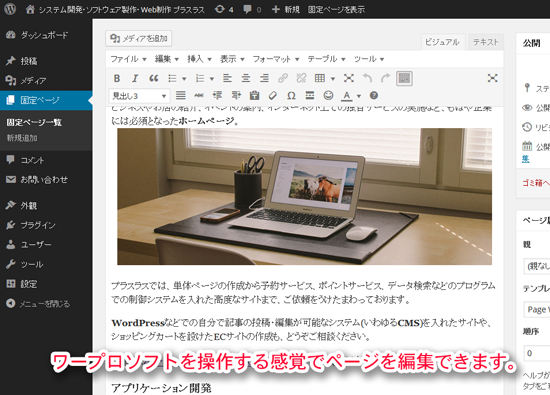 Wordpress　ワープロソフトを操作する感覚で編集できます。