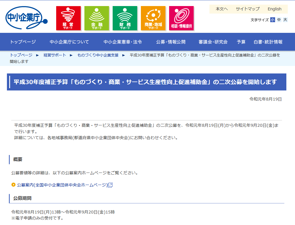 中小企業庁：平成30年度補正予算「ものづくり・商業・サービス生産性向上促進補助金」の二次公募を開始します