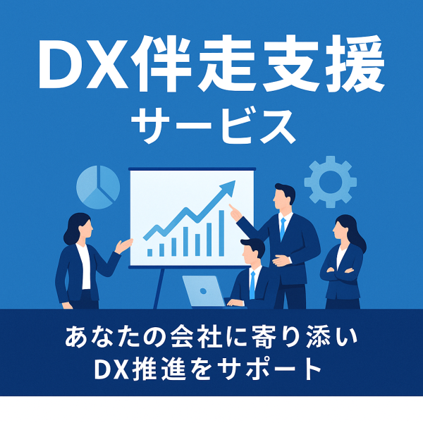 DX伴走支援サービス