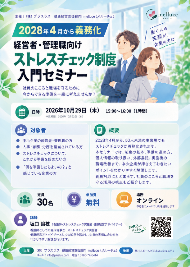 経営者・管理職向け『ストレスチェック制度入門セミナー』